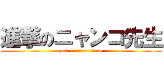 進撃のニャンコ先生 (good ｓｍｅｌｌ natsume )