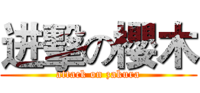 进擊の櫻木 (attack on zakura)