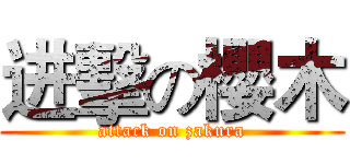 进擊の櫻木 (attack on zakura)