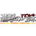 進撃の巧妹 (attack on chomp)