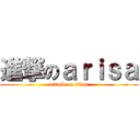 進撃のａｒｉｓａ (attack on titan)