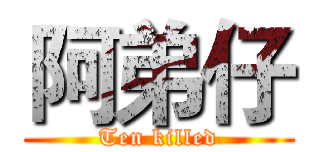 阿弟仔 (Ten killed)