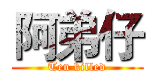 阿弟仔 (Ten killed)