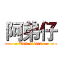阿弟仔 (Ten killed)