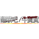 翻滾吧／牛寶寶 (attack on titan)