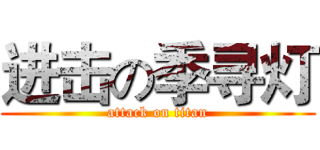 进击の季寻灯 (attack on titan)