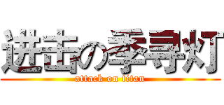 进击の季寻灯 (attack on titan)