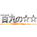 百九の☆☆ (終於回想起了叫百九起床的恐怖...)