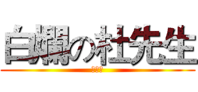 白爛の杜先生 (杜先生)