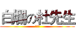白爛の杜先生 (杜先生)