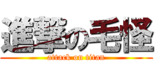 進撃の毛怪 (attack on titan)