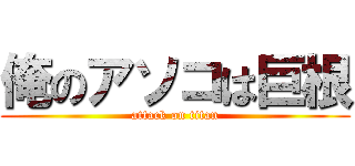 俺のアソコは巨根 (attack on titan)