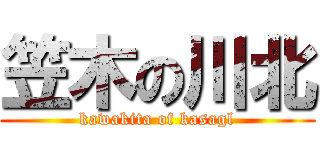 笠木の川北 (kawakita of kasagl)