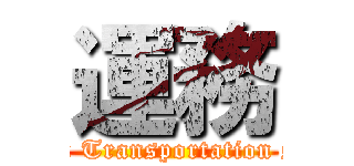 運務 (attack on Transportation services)