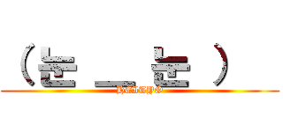 （ 눈 ＿ 눈 ）   (HEITYO)