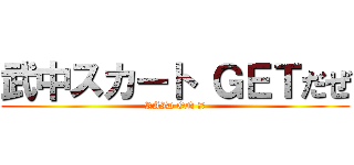 武中スカート ＧＥＴだぜ (RAID ON ＪＣ)