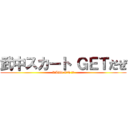 武中スカート ＧＥＴだぜ (RAID ON ＪＣ)