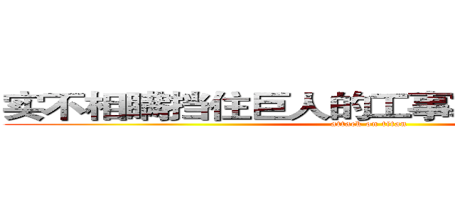 实不相瞒挡住巨人的工事就是我们修筑的 (attack on titan)