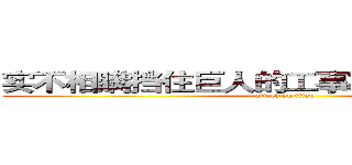 实不相瞒挡住巨人的工事就是我们修筑的 (attack on titan)