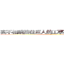 实不相瞒挡住巨人的工事就是我们修筑的 (attack on titan)