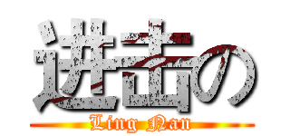进击の (Ling Nan)