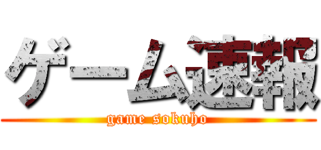 ゲーム速報 (game sokuho)