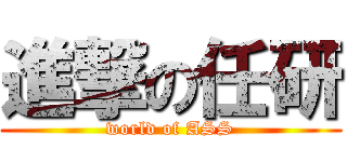 進撃の任研 (world of ASS)