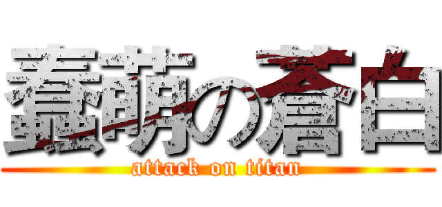 蠢萌の蒼白 (attack on titan)