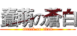 蠢萌の蒼白 (attack on titan)