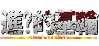 進擊的基輪 (attack on titan)
