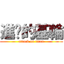 進擊的基輪 (attack on titan)