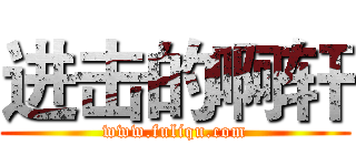 进击的啊轩 (www.fuliqu.com)