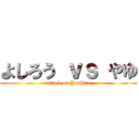 よしろう ｖｓ やゆ (attack on Yoshiro)