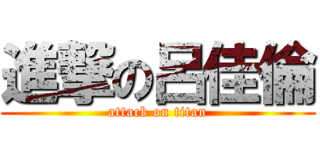 進撃の呂佳倫 (attack on titan)