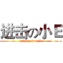 进击の小Ｅ (xiao e dou b)