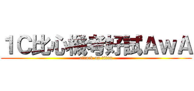 １Ｃ比心機考好試ＡｗＡ (attack on titan)