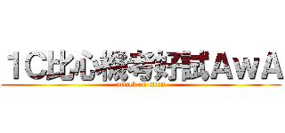１Ｃ比心機考好試ＡｗＡ (attack on titan)