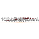 １Ｃ比心機考好試ＡｗＡ (attack on titan)