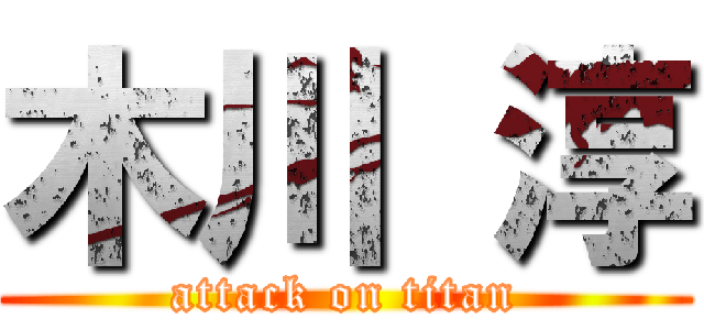 木川 淳 (attack on titan)
