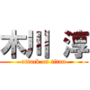 木川 淳 (attack on titan)