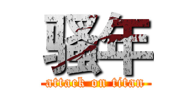 骚年 (attack on titan)