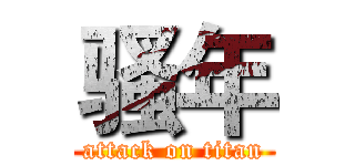 骚年 (attack on titan)