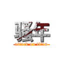 骚年 (attack on titan)