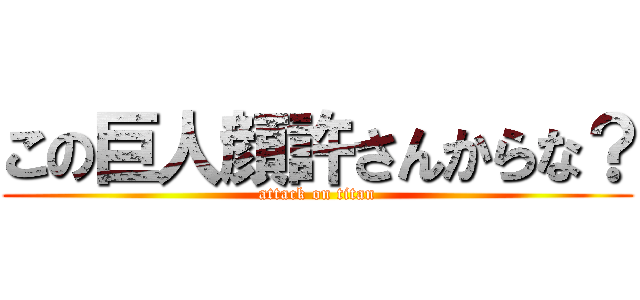 この巨人顔許さんからな？ (attack on titan)