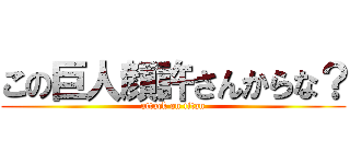 この巨人顔許さんからな？ (attack on titan)
