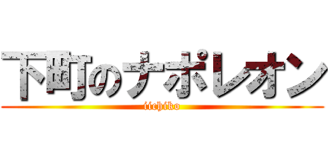 下町のナポレオン (iichiko)
