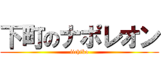 下町のナポレオン (iichiko)