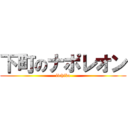 下町のナポレオン (iichiko)
