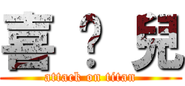 喜 憨 兒 (attack on titan)