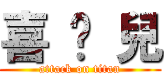 喜 憨 兒 (attack on titan)